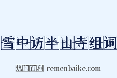 雪中访半山寺组词是什么意思的图片